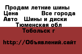 Продам летние шины › Цена ­ 8 000 - Все города Авто » Шины и диски   . Тюменская обл.,Тобольск г.